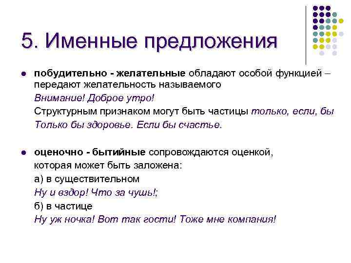 5. Именные предложения l побудительно - желательные обладают особой функцией – передают желательность называемого