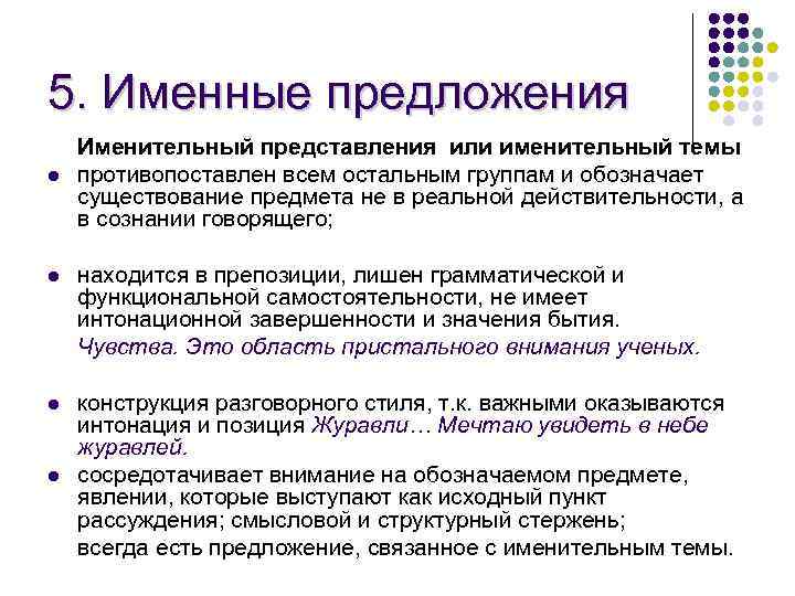 5. Именные предложения l Именительный представления или именительный темы противопоставлен всем остальным группам и