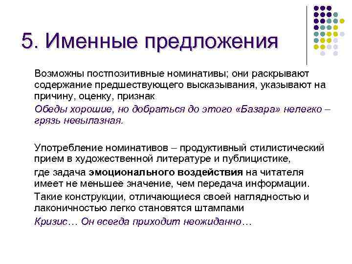 5. Именные предложения Возможны постпозитивные номинативы; они раскрывают содержание предшествующего высказывания, указывают на причину,