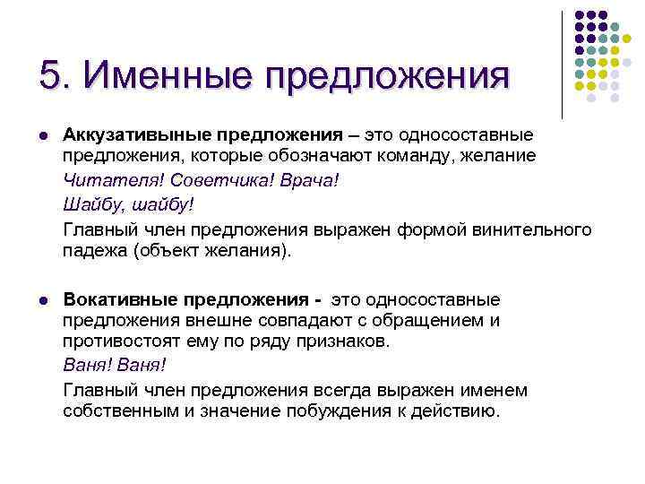 5. Именные предложения l Аккузативыные предложения – это односоставные предложения, которые обозначают команду, желание