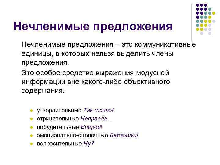 Нечленимые предложения – это коммуникативные единицы, в которых нельзя выделить члены предложения. Это особое