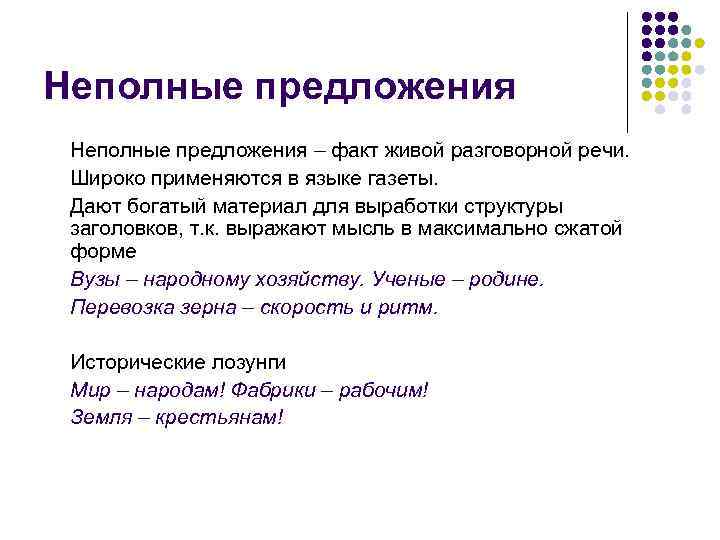 Неполные предложения – факт живой разговорной речи. Широко применяются в языке газеты. Дают богатый