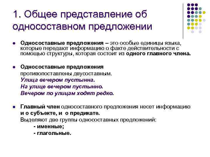 1. Общее представление об односоставном предложении l Односоставные предложения – это особые единицы языка,