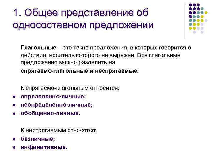 1. Общее представление об односоставном предложении Глагольные – это такие предложения, в которых говорится