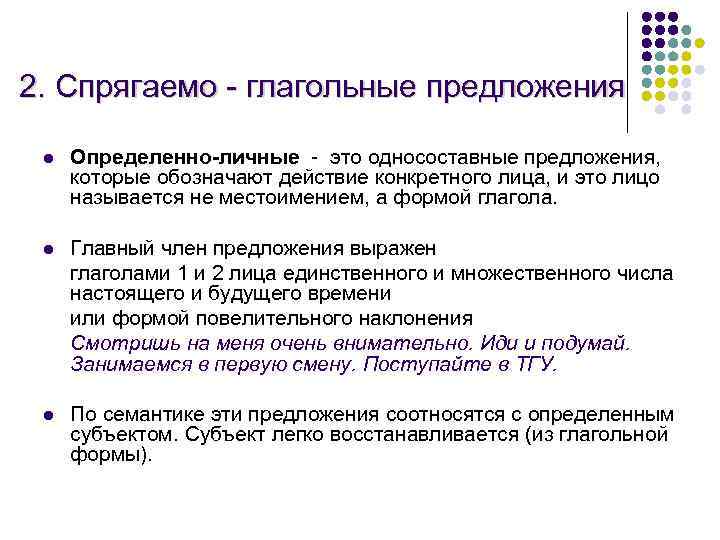 2. Спрягаемо - глагольные предложения l Определенно-личные - это односоставные предложения, которые обозначают действие
