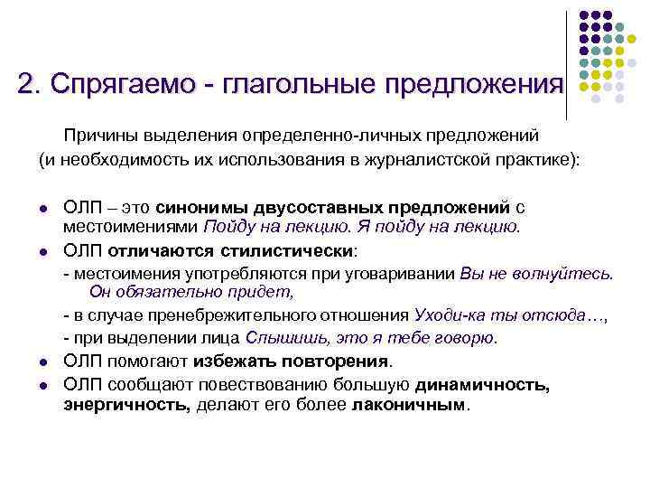 2. Спрягаемо - глагольные предложения Причины выделения определенно-личных предложений (и необходимость их использования в