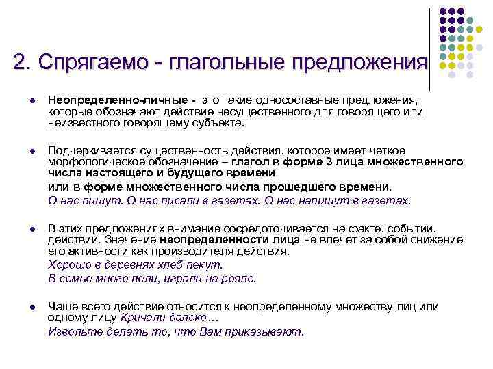 2. Спрягаемо - глагольные предложения l Неопределенно-личные - это такие односоставные предложения, которые обозначают