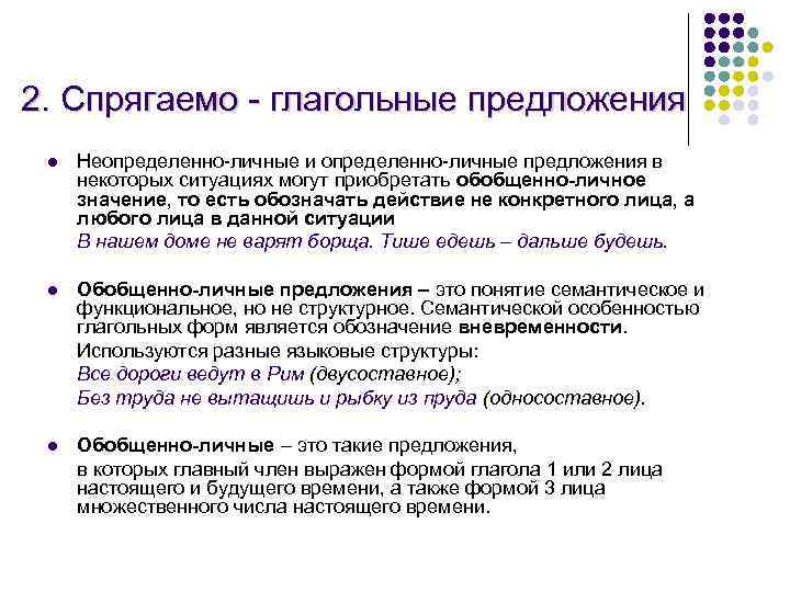 2. Спрягаемо - глагольные предложения l Неопределенно-личные и определенно-личные предложения в некоторых ситуациях могут