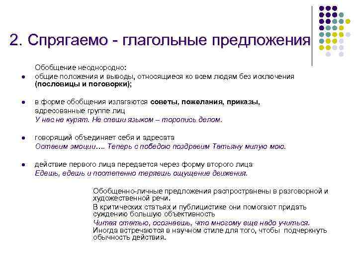 2. Спрягаемо - глагольные предложения l Обобщение неоднородно: общие положения и выводы, относящиеся ко