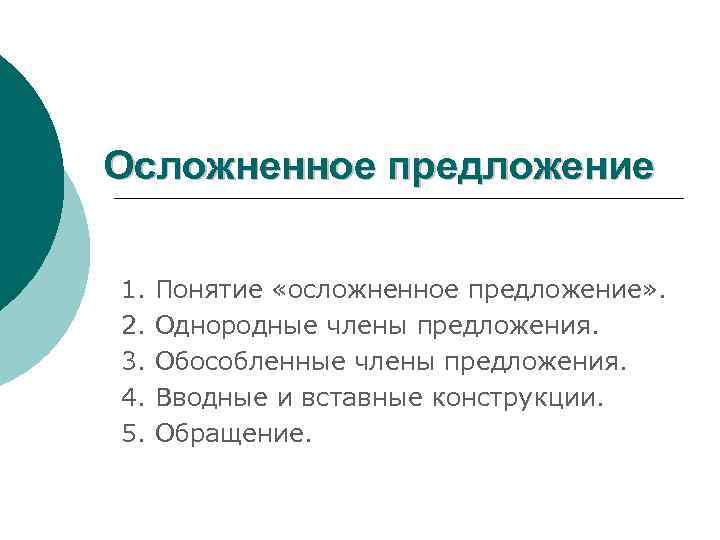 Осложненное предложение 1. 2. 3. 4. 5. Понятие «осложненное предложение» . Однородные члены предложения.