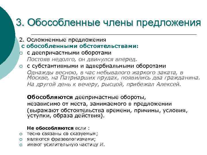 3. Обособленные члены предложения 2. Осложненные предложения с обособленными обстоятельствами: ¡ с деепричастными оборотами