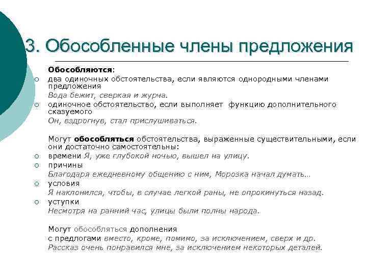 3. Обособленные члены предложения ¡ ¡ ¡ Обособляются: два одиночных обстоятельства, если являются однородными