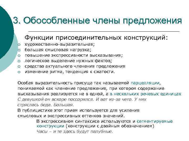 3. Обособленные члены предложения Функции присоединительных конструкций: ¡ ¡ ¡ художественно-выразительная; большая смысловая нагрузка;