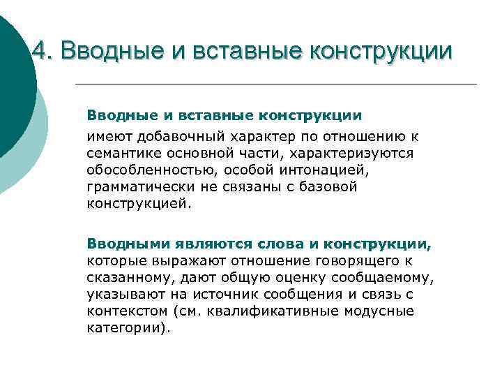 4. Вводные и вставные конструкции имеют добавочный характер по отношению к семантике основной части,