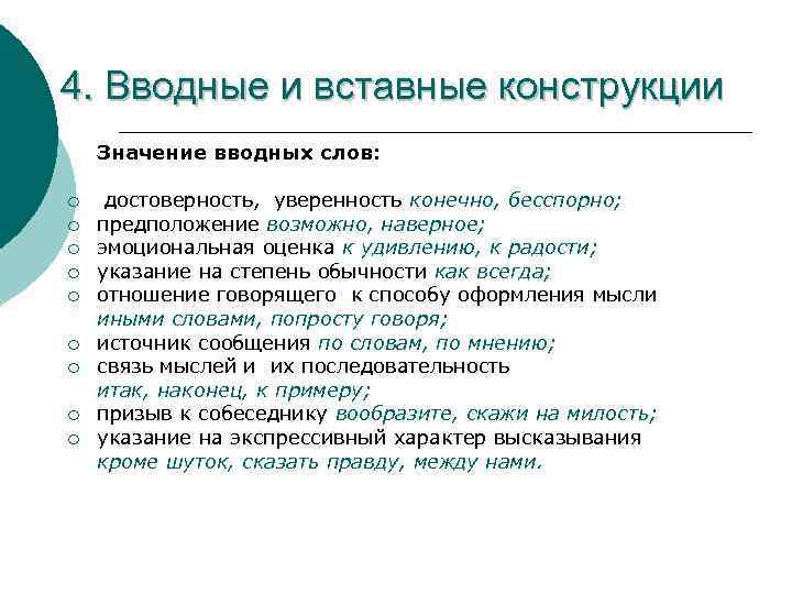 4. Вводные и вставные конструкции Значение вводных слов: ¡ ¡ ¡ ¡ ¡ достоверность,