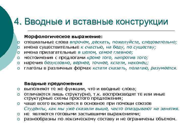 4. Вводные и вставные конструкции ¡ ¡ ¡ Морфологическое выражение: специальные слова впрочем, дескать,