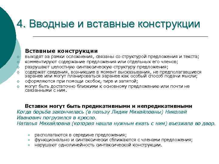 4. Вводные и вставные конструкции Вставные конструкции ¡ ¡ ¡ выходят за рамки осложнения,