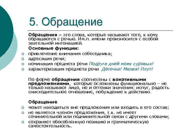 5. Обращение ¡ ¡ Обращения – это слова, которые называют того, к кому обращаются