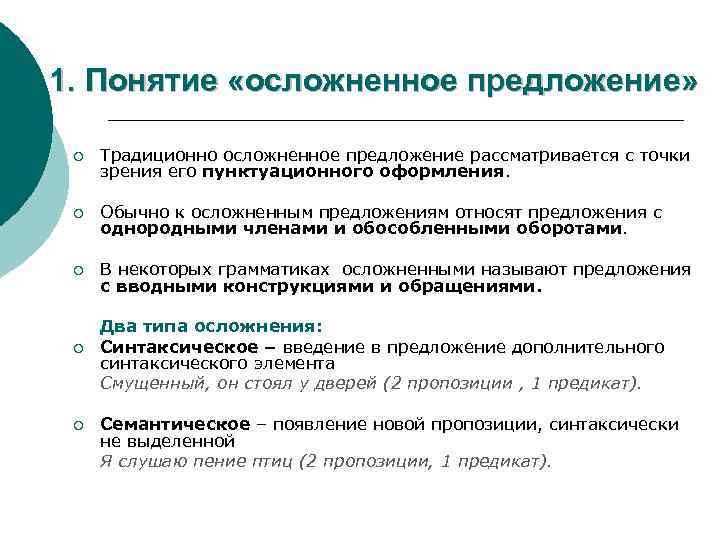 1. Понятие «осложненное предложение» ¡ Традиционно осложненное предложение рассматривается с точки зрения его пунктуационного