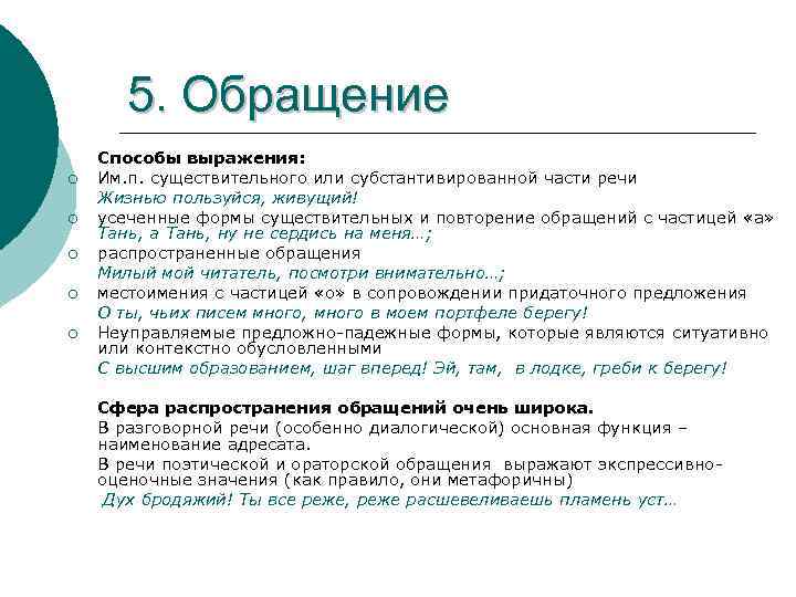 5. Обращение ¡ ¡ ¡ Способы выражения: Им. п. существительного или субстантивированной части речи