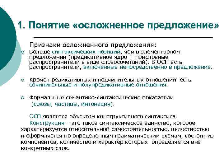 1. Понятие «осложненное предложение» Признаки осложненного предложения: ¡ Больше синтаксических позиций, чем в элементарном