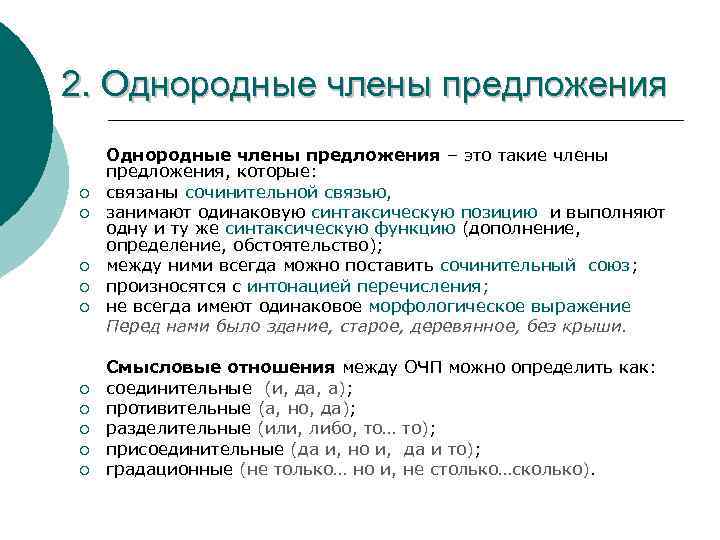 2. Однородные члены предложения ¡ ¡ ¡ ¡ ¡ Однородные члены предложения – это