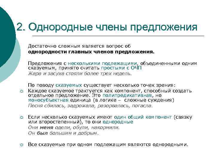 2. Однородные члены предложения Достаточно сложным является вопрос об однородности главных членов предложения. Предложения