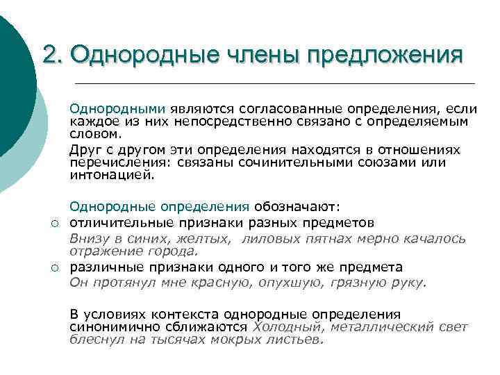 2. Однородные члены предложения Однородными являются согласованные определения, если каждое из них непосредственно связано