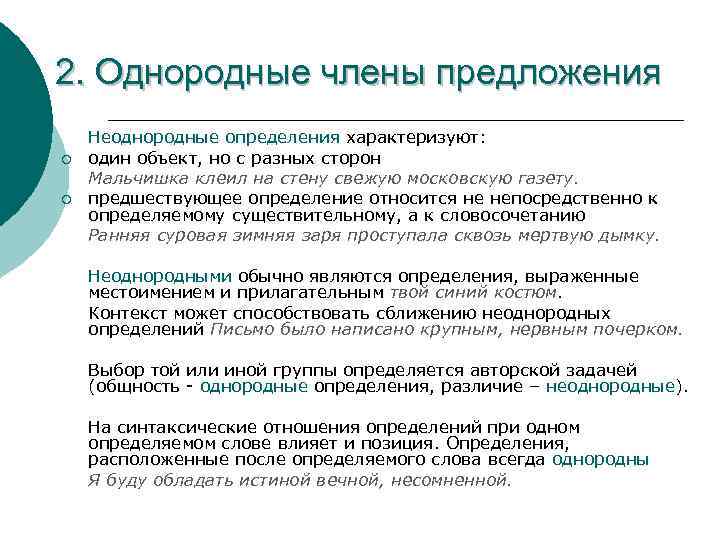 2. Однородные члены предложения ¡ ¡ Неоднородные определения характеризуют: один объект, но с разных