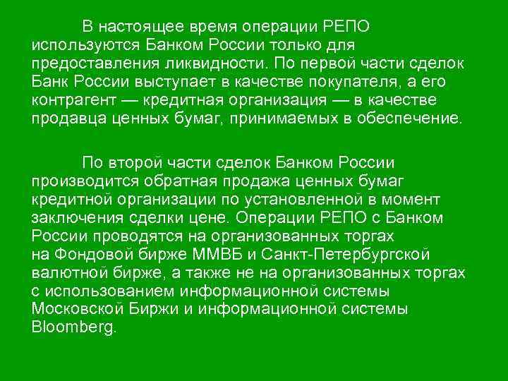 В настоящее время операции РЕПО используются Банком России только для предоставления ликвидности. По первой