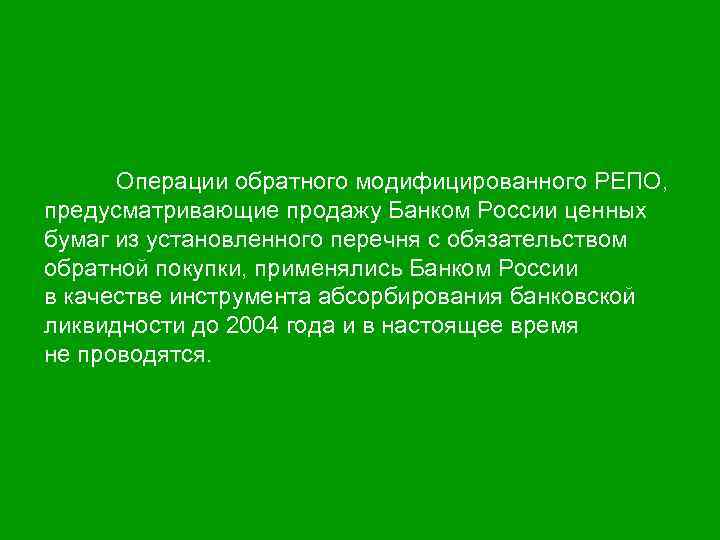 Операции обратного модифицированного РЕПО, предусматривающие продажу Банком России ценных бумаг из установленного перечня с