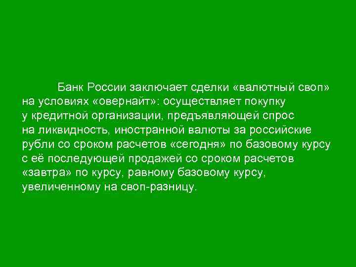 Банк России заключает сделки «валютный своп» на условиях «овернайт» : осуществляет покупку у кредитной