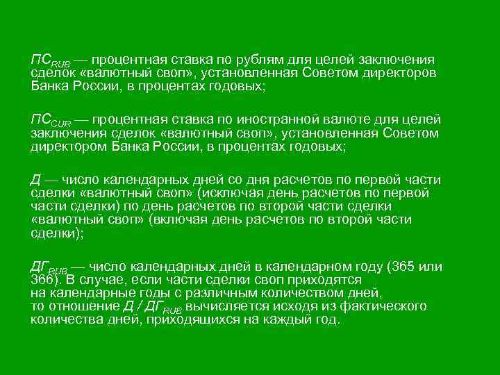ПСRUB — процентная ставка по рублям для целей заключения сделок «валютный своп» , установленная