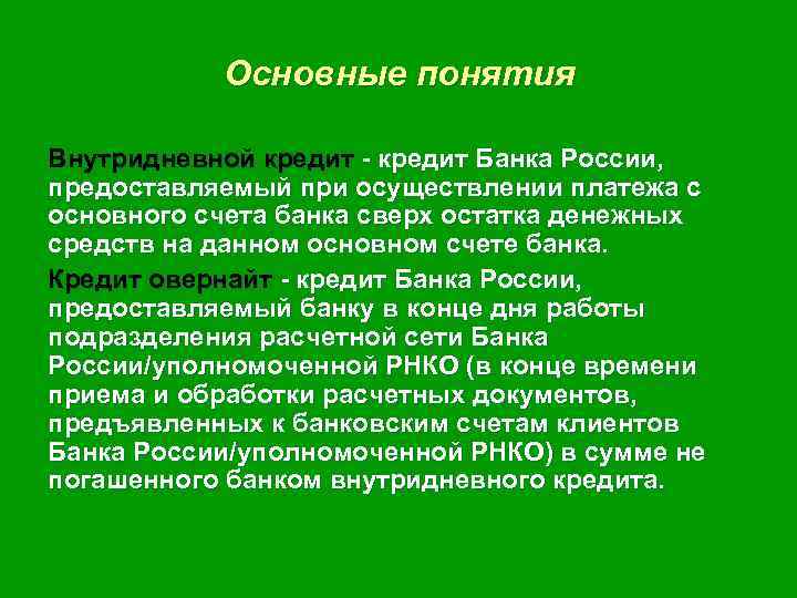 Основные понятия Внутридневной кредит - кредит Банка России, предоставляемый при осуществлении платежа с основного