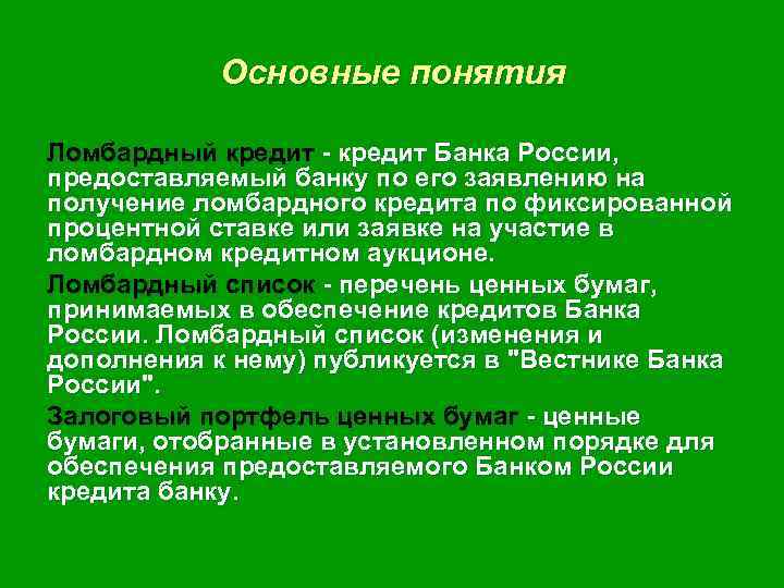 Основные понятия Ломбардный кредит - кредит Банка России, предоставляемый банку по его заявлению на