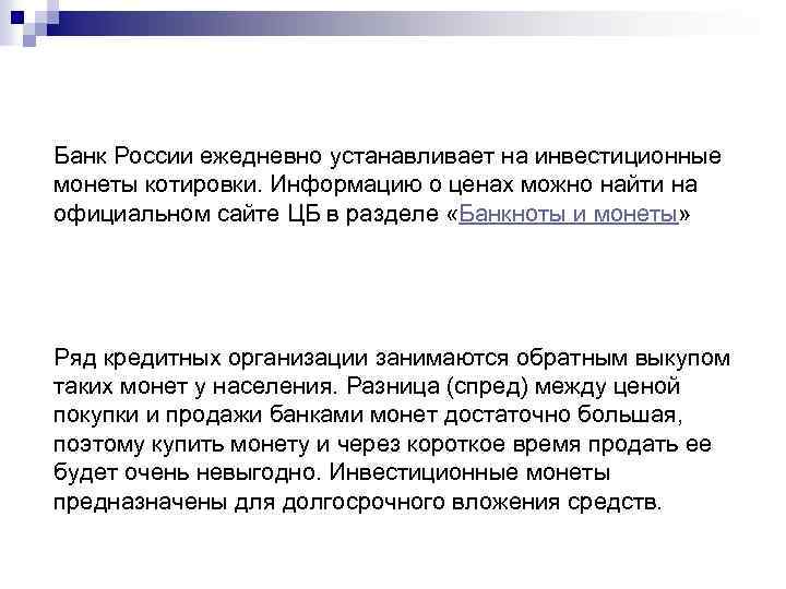 Банк России ежедневно устанавливает на инвестиционные монеты котировки. Информацию о ценах можно найти на