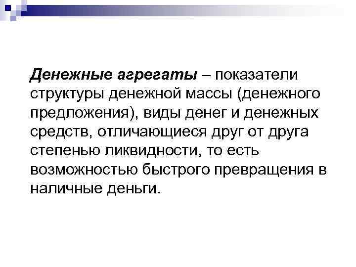 Денежные агрегаты – показатели структуры денежной массы (денежного предложения), виды денег и денежных средств,