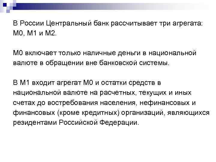 В России Центральный банк рассчитывает три агрегата: M 0, M 1 и M 2.