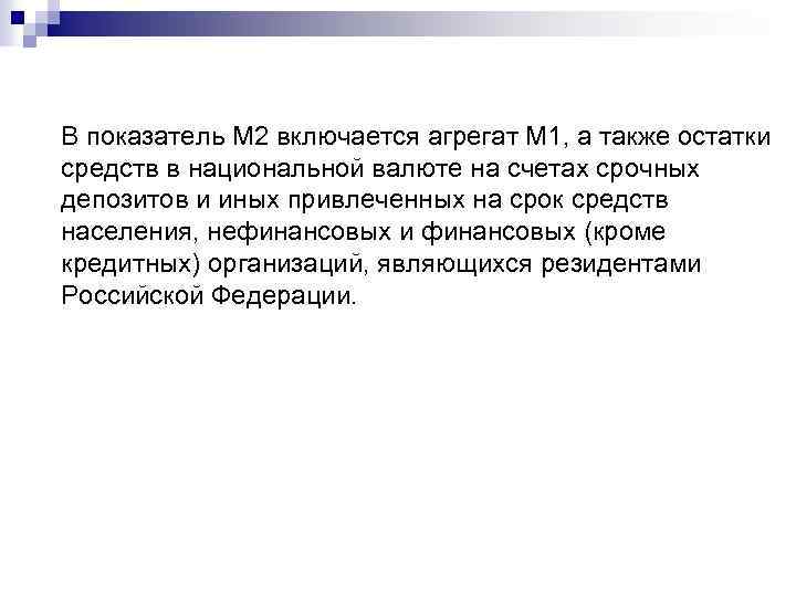 В показатель M 2 включается агрегат M 1, а также остатки средств в национальной