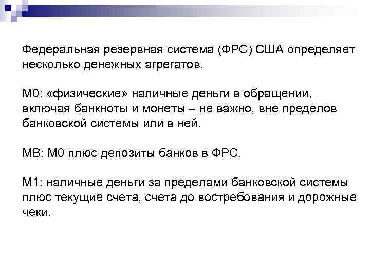 Федеральная резервная система (ФРС) США определяет несколько денежных агрегатов. M 0: «физические» наличные деньги