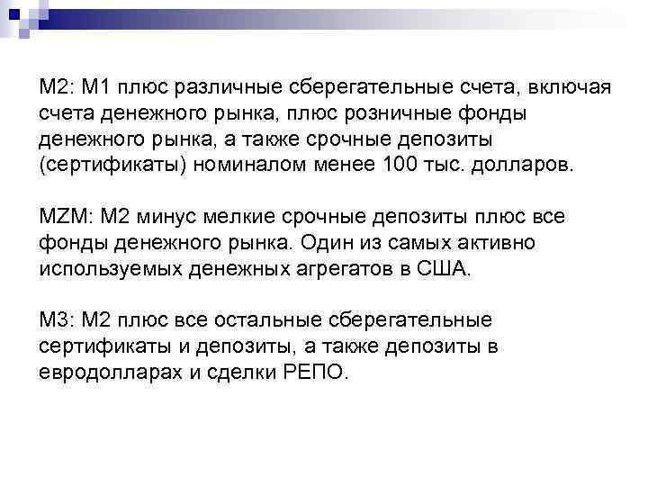 M 2: M 1 плюс различные сберегательные счета, включая счета денежного рынка, плюс розничные