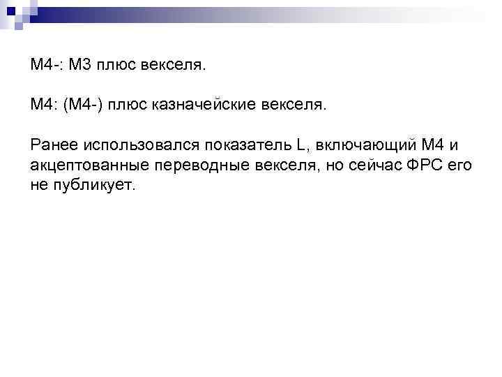 M 4 -: M 3 плюс векселя. M 4: (M 4 -) плюс казначейские