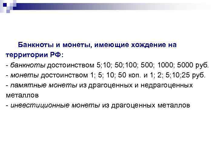 Банкноты и монеты, имеющие хождение на территории РФ: - банкноты достоинством 5; 10; 50;