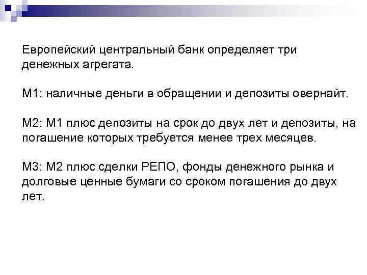 Европейский центральный банк определяет три денежных агрегата. M 1: наличные деньги в обращении и