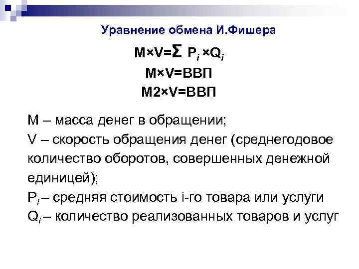 Уравнение обмена И. Фишера M×V=Σ Pi ×Qi M×V=ВВП М 2×V=ВВП M – масса денег