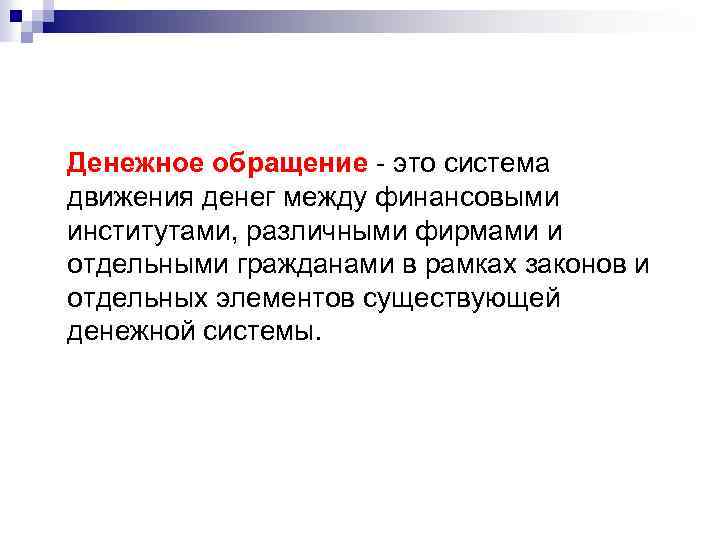 Денежное обращение - это система движения денег между финансовыми институтами, различными фирмами и отдельными