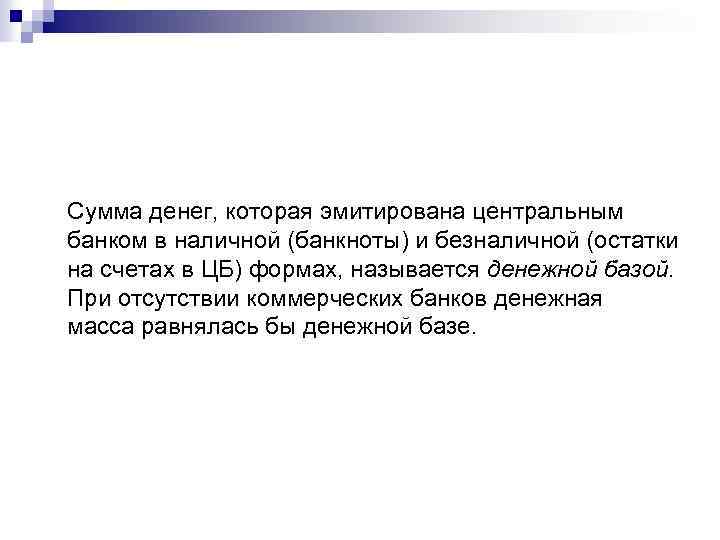 Сумма денег, которая эмитирована центральным банком в наличной (банкноты) и безналичной (остатки на счетах