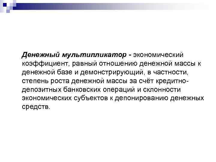 Денежный мультипликатор - экономический коэффициент, равный отношению денежной массы к денежной базе и демонстрирующий,