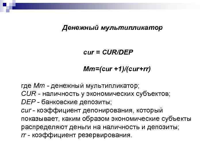 Денежный мультипликатор cur = CUR/DEP Mm=(cur +1)/(cur+rr) где Mт - денежный мультипликатор; CUR -