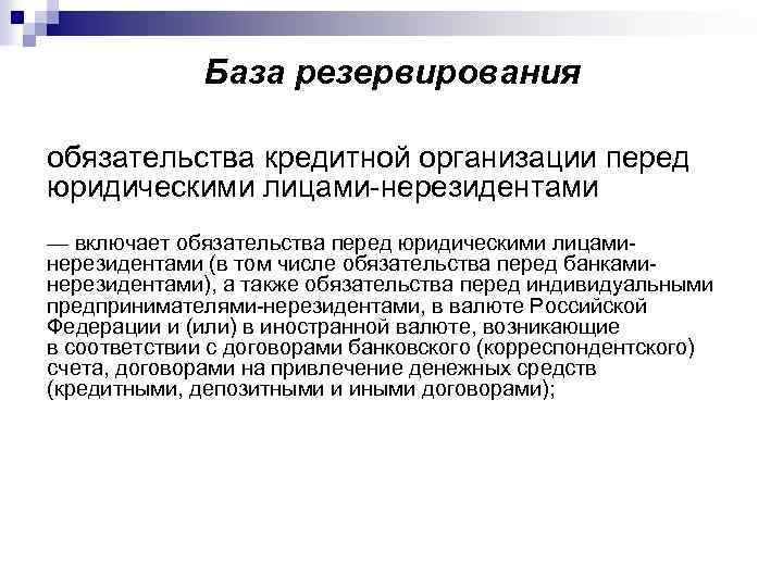 База резервирования обязательства кредитной организации перед юридическими лицами-нерезидентами — включает обязательства перед юридическими лицаминерезидентами